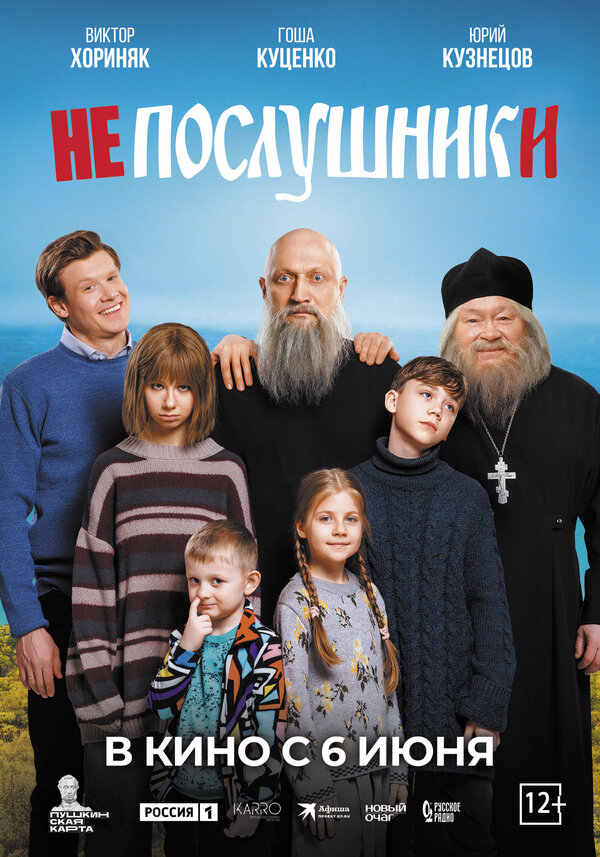Непослушники - постер фильма
